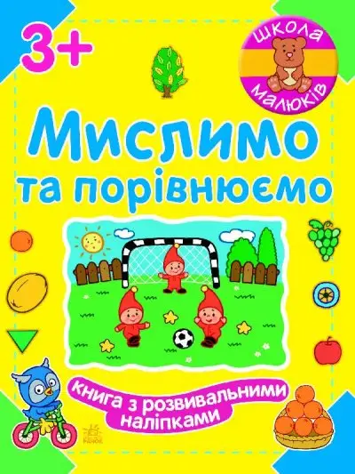 Школа малюків. Мислимо та порівнюємо - Ранок