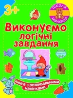 Школа малюків. Виконуємо логічні завдання - Ранок