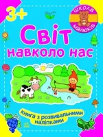 Школа малюків. Світ навколо нас - Ранок