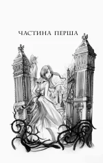 Школа добра і зла. Світ без принців. Книга 2 - Зображення 2
