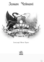 Школа добра і зла. У пошуках слави. Книга 4 - Зображення 2