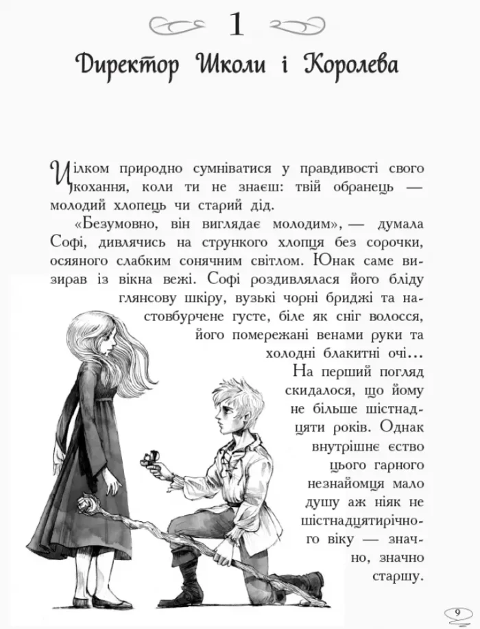 Школа добра і зла. Останнє Довго та Щасливо. Книга 3 - Зображення 3