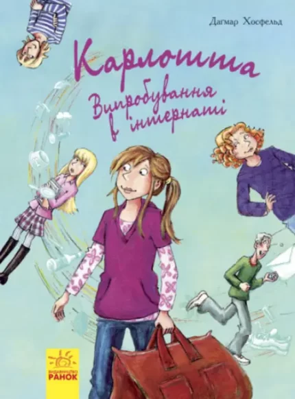Карлотта. Випробування в інтернаті. Книга 1 - Ранок