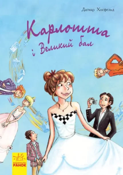 Карлотта. Карлотта та Великий бал. Книга 4 - Ранок