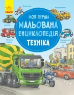 Моя перша мальована енциклопедія. Техніка -