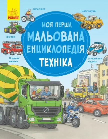 Моя перша мальована енциклопедія. Техніка -