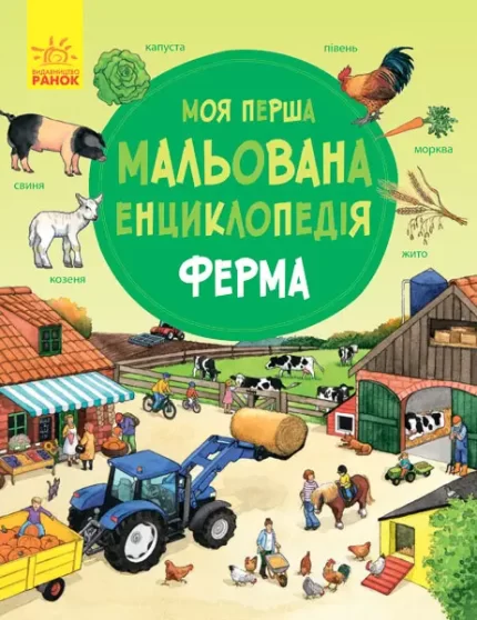 Моя перша мальована енциклопедія. Ферма -