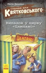 Справа для Квятковського. Випадок у цирку "Цампано" -