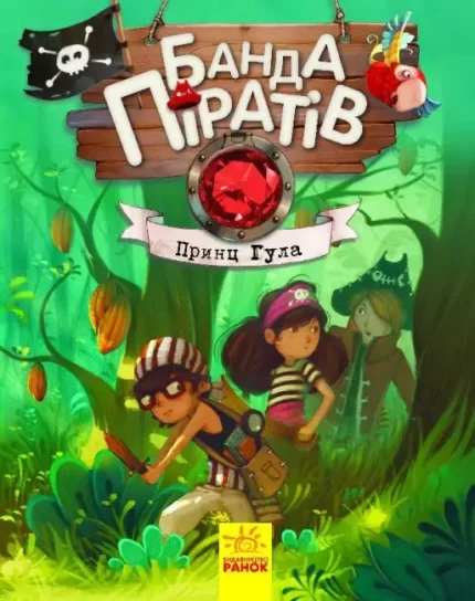 Принц Гула. Банда Піратів - Ранок