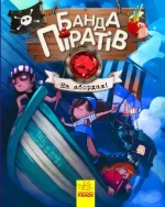 На абордаж! Банда Піратів - Ранок