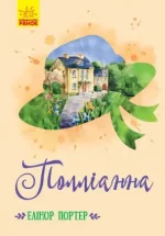 Полліанна. Класичні романи - Ранок