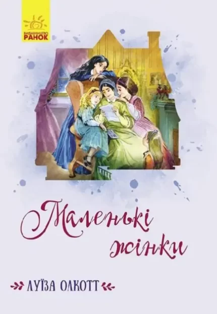 Маленькі жінки - Ранок