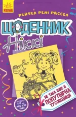 Щоденник Ніккі 2: Не така вже й популярна тусовщиця -
