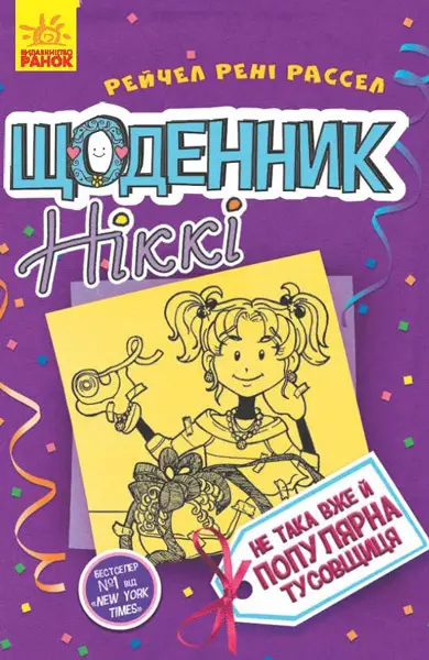 Щоденник Ніккі 2: Не така вже й популярна тусовщиця -
