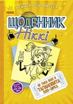 Щоденник Ніккі 3. Не така вже й талановита поп-зірка -