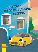 Пригоди автомобільчика Пижика -