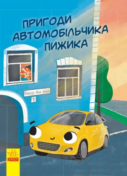 Пригоди автомобільчика Пижика -