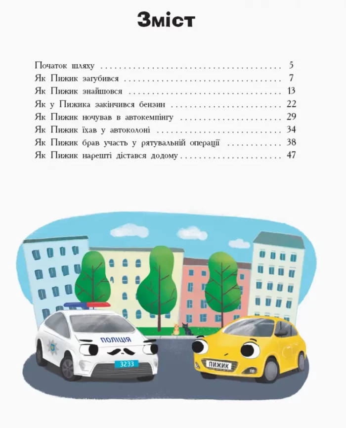 Пригоди автомобільчика Пижика - Зображення 2