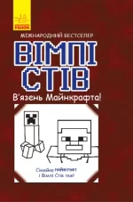 Вімпі Стів. В’язень Майнкрафта! - Ранок