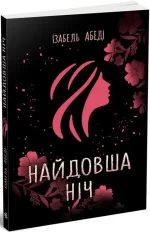 Найдовша ніч - Ранок