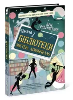 Втеча з бібліотеки містера Лімончелло - Ранок
