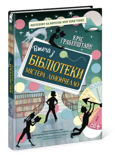 Втеча з бібліотеки містера Лімончелло - Ранок