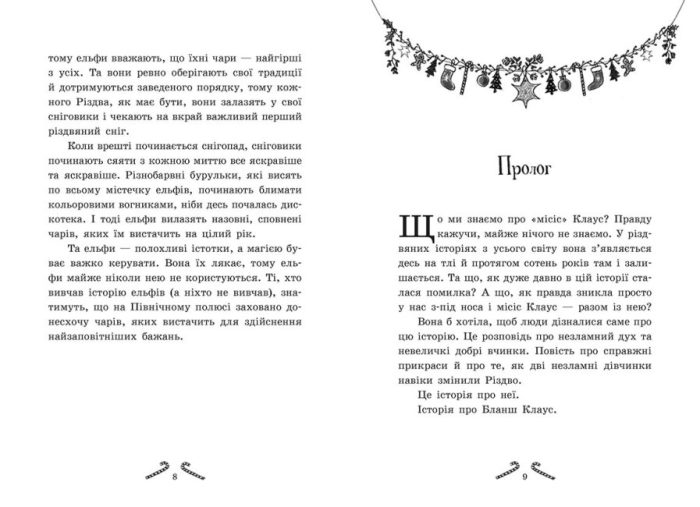 Мішура. Дівчата, які придумали Різдво - Зображення 3