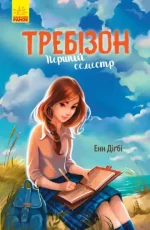 Перший семестр у Требізоні - Ранок