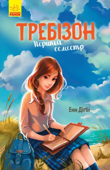 Перший семестр у Требізоні - Ранок
