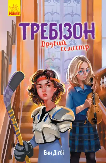 Другий семестр у Требізоні - Ранок