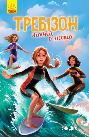 Требізон. Літній семестр - Ранок