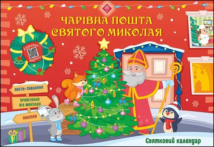 Святковий календар. Чарівна пошта Святого Миколая - Святковий календар. Чарівна пошта Святого Миколая - АССА