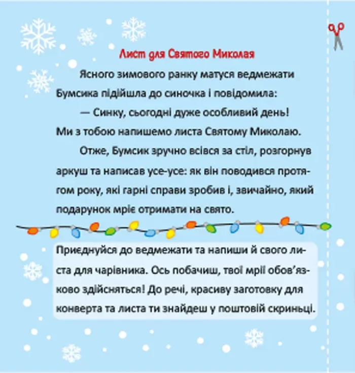 Святковий календар. Чарівна пошта Святого Миколая - Зображення 4