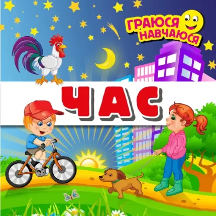 ЧАС. Граюся-навчаюся - Арій