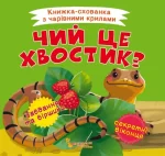 Книжка-схованка з чарівними крилами. Чий це хвостик? - Crystal Book