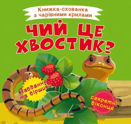 Книжка-схованка з чарівними крилами. Чий це хвостик? - Crystal Book