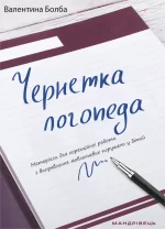 Чернетка логопеда - Мандрівець