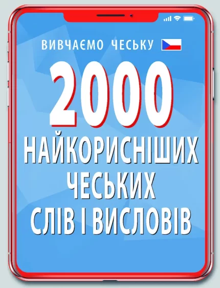 2000 найкорисніших ЧЕСЬКИХ слів і висловів - Арій