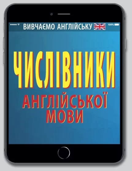 Числівники АНГЛІЙСЬКОЇ мови - Арій