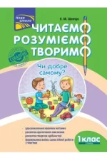 Читаємо