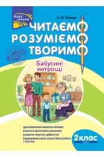 Читаємо