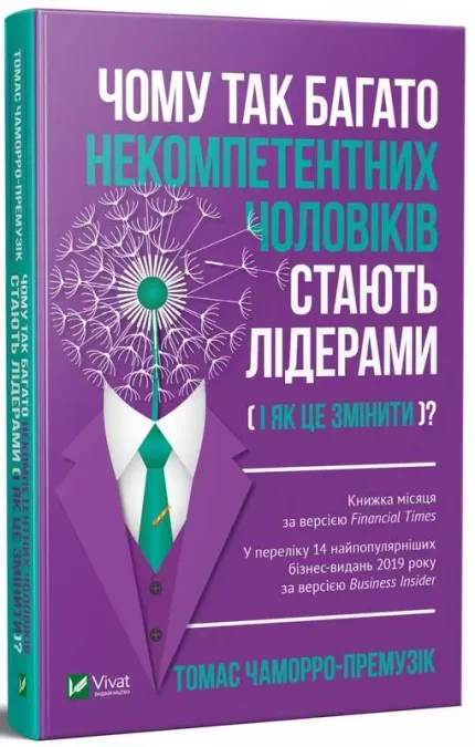 Чому так багато некомпетентних чоловіків стають лідерами (і як це змінити) -