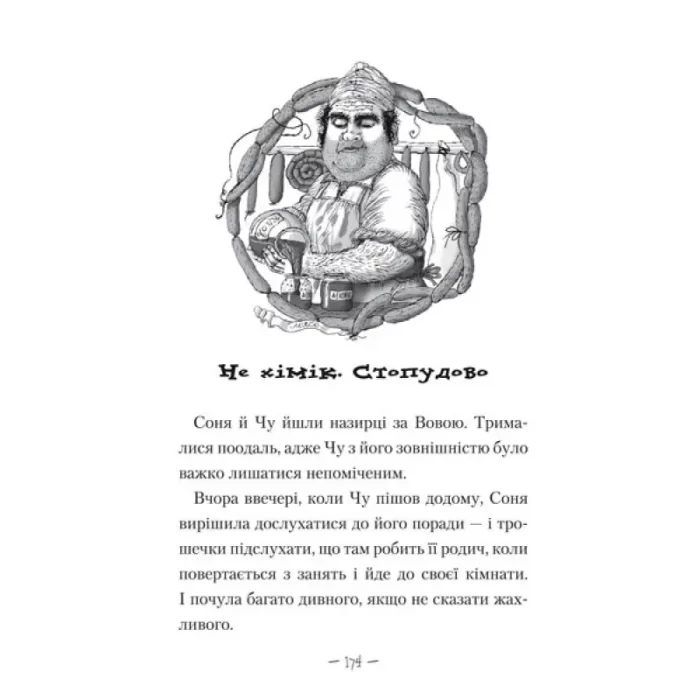 Книга Чудове Чудовисько - Зображення 2