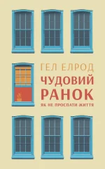 Чудовий ранок. Як не проспати життя - Наш Формат