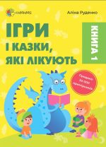 Ігри і казки, які лікують