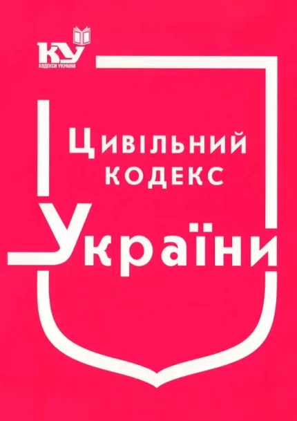 Цивільний кодекс України (станом на 01.02.2022 р.) - Паливода А.В.