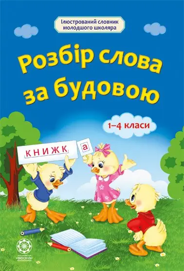 Розбір слова за будовою 1-4 класи - Весна