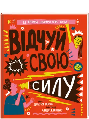 Відчуй свою силу - #книголав