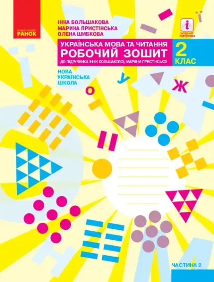 Українська мова та читання. 2 клас. Робочий зошит. ЧАСТИНА 2 - Ранок