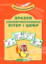 Зразки калiграфiчного написання лiтер i цифр -